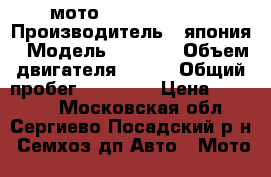 мото honda vtz-250 › Производитель ­ япония › Модель ­ honda › Объем двигателя ­ 250 › Общий пробег ­ 25 000 › Цена ­ 15 000 - Московская обл., Сергиево-Посадский р-н, Семхоз дп Авто » Мото   